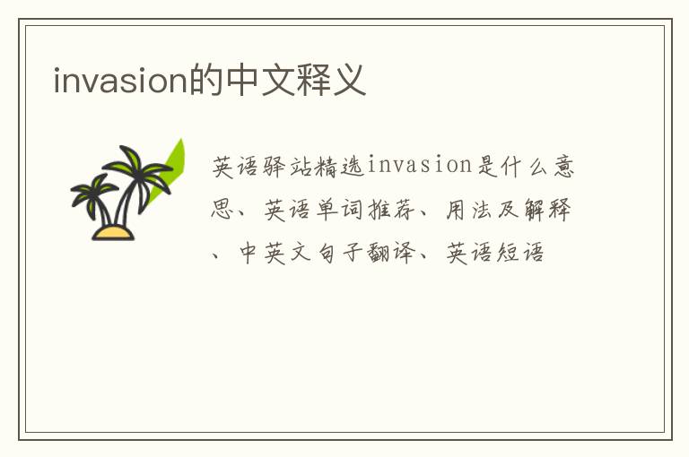 invasion的中文释义