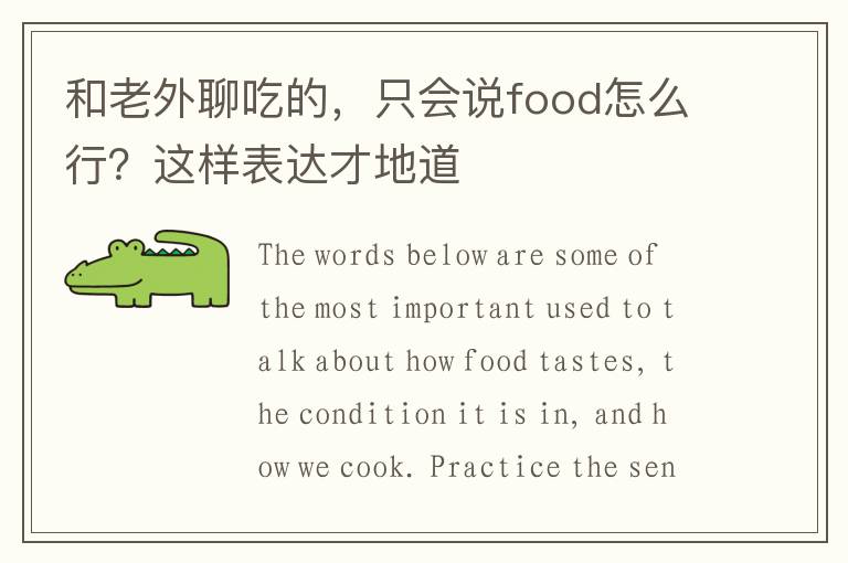 和老外聊吃的，只会说food怎么行？这样表达才地道