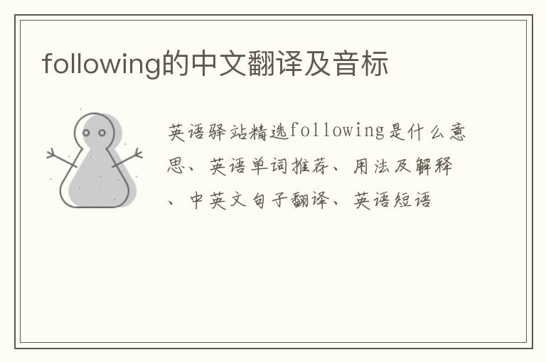 following的中文翻译及音标