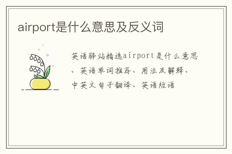 airport是什么意思及反义词