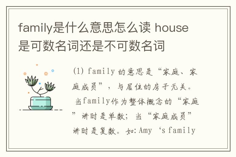 family是什么意思怎么读 house是可数名词还是不可数名词