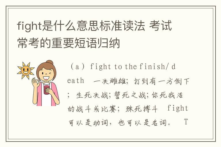 fight是什么意思标准读法 考试常考的重要短语归纳