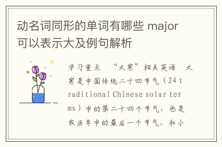 动名词同形的单词有哪些 major可以表示大及例句解析