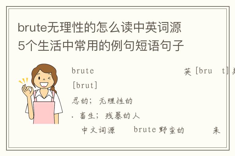 brute无理性的怎么读中英词源 5个生活中常用的例句短语句子