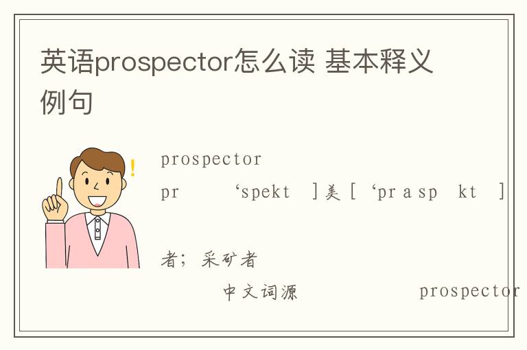 英语prospector怎么读 基本释义例句