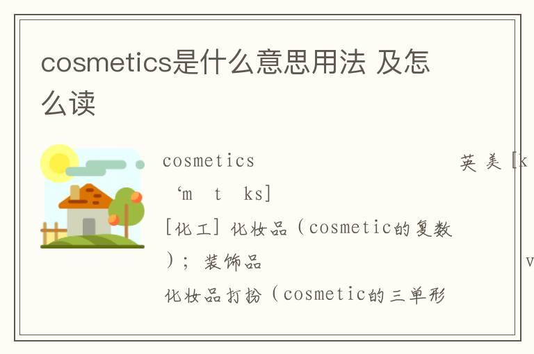 cosmetics是什么意思用法 及怎么读