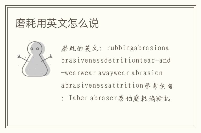 磨耗用英文怎么说