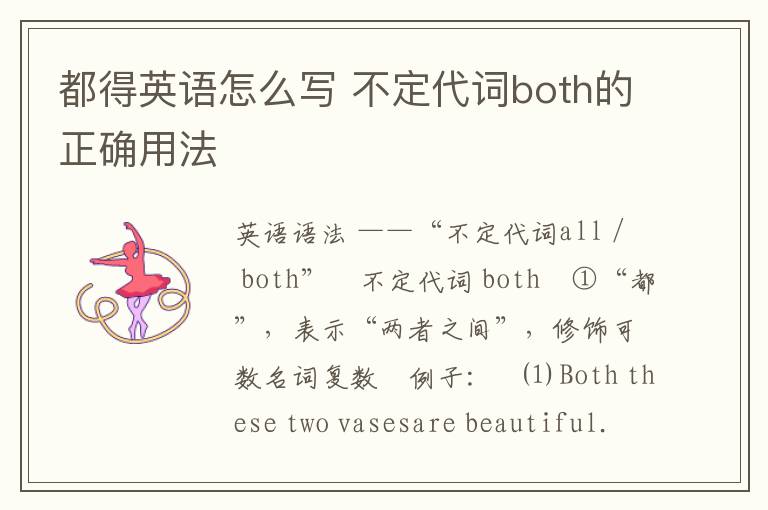 都得英语怎么写 不定代词both的正确用法