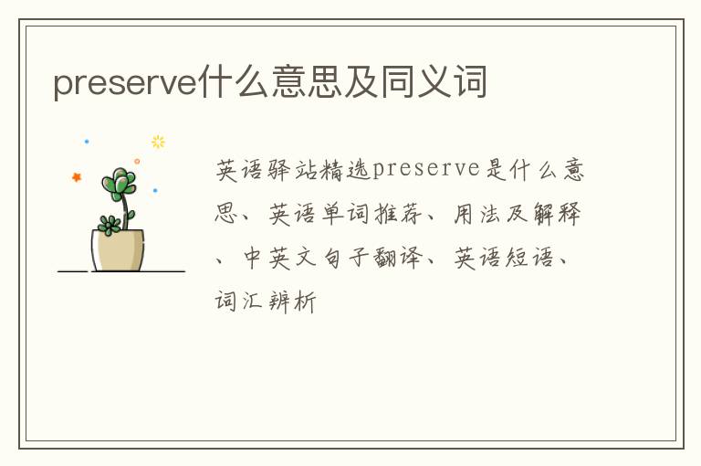 preserve什么意思及同义词