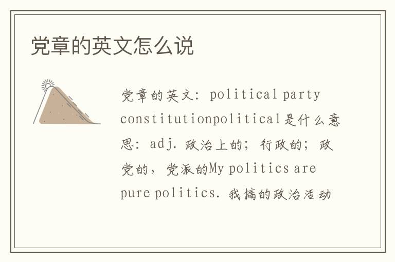 党章的英文怎么说