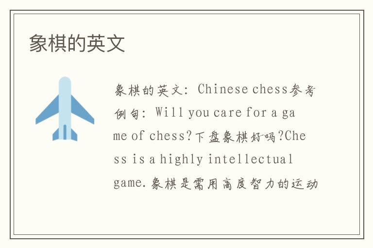 象棋的英文