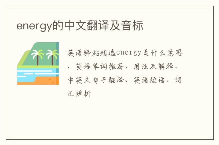 energy的中文翻译及音标