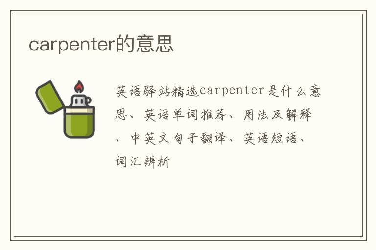 carpenter的意思