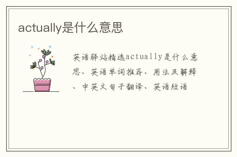 actually是什么意思