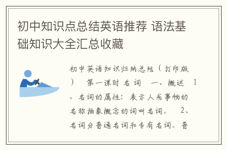 初中知识点总结英语推荐 语法基础知识大全汇总收藏