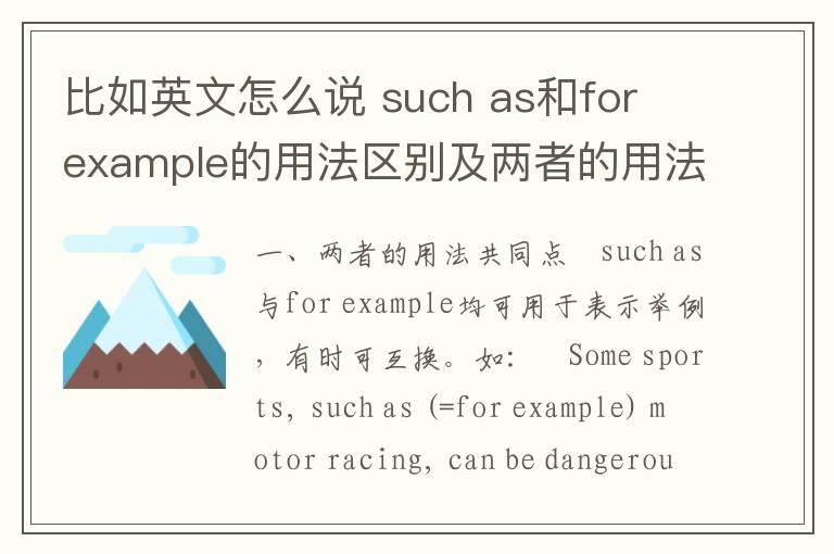 比如英文怎么说 such as和for example的用法区别及两者的用法共同点