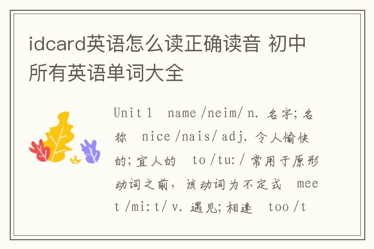 idcard英语怎么读正确读音 初中所有英语单词大全