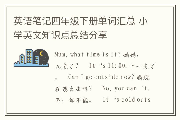 英语笔记四年级下册单词汇总 小学英文知识点总结分享