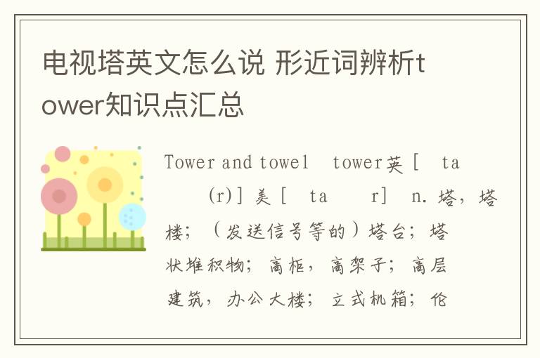 电视塔英文怎么说 形近词辨析tower知识点汇总