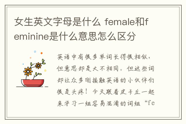 女生英文字母是什么 female和feminine是什么意思怎么区分