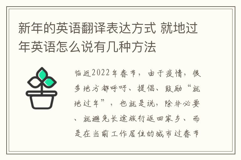 新年的英语翻译表达方式 就地过年英语怎么说有几种方法