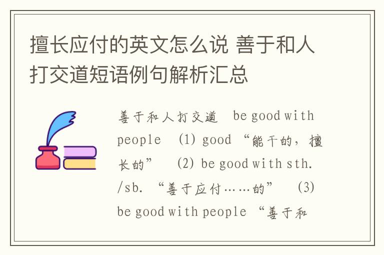 擅长应付的英文怎么说 善于和人打交道短语例句解析汇总