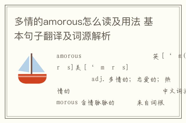 多情的amorous怎么读及用法 基本句子翻译及词源解析