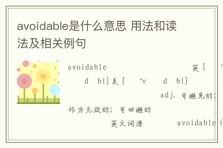 avoidable是什么意思 用法和读法及相关例句