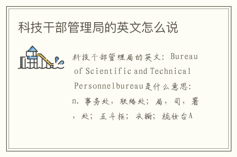 科技干部管理局的英文怎么说