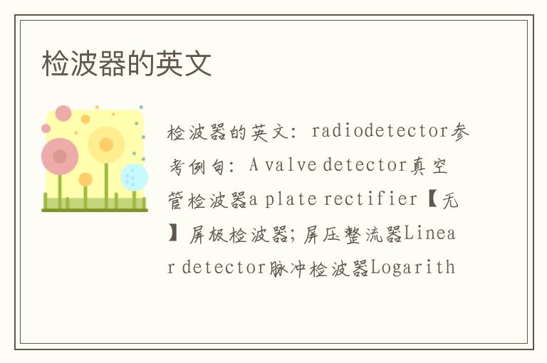 检波器的英文