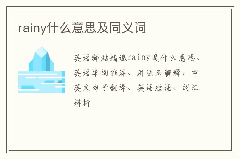 rainy什么意思及同义词