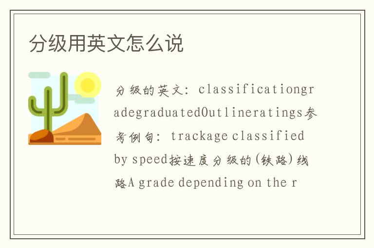 分级用英文怎么说