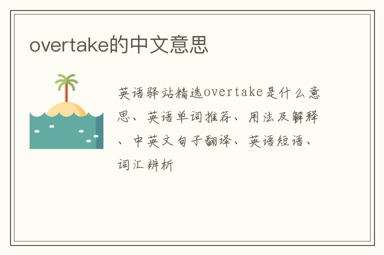 overtake的中文意思