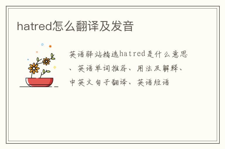 hatred怎么翻译及发音