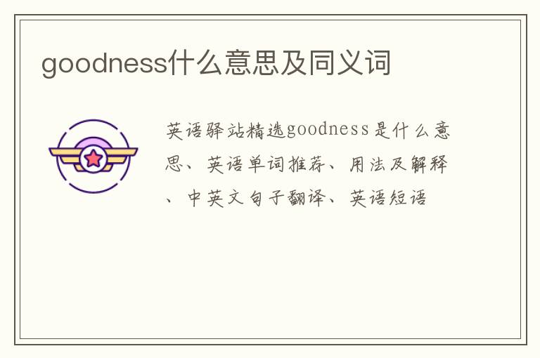 goodness什么意思及同义词