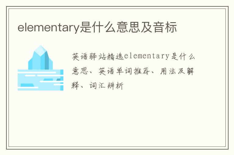 elementary是什么意思及音标