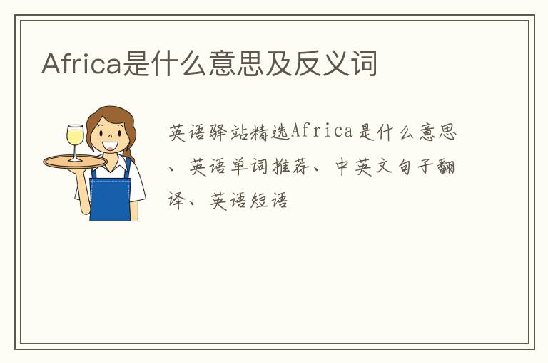 Africa是什么意思及反义词