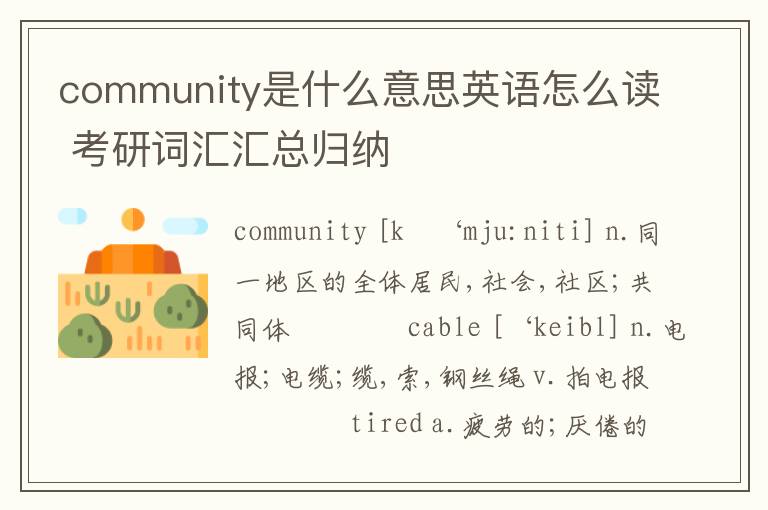 community是什么意思英语怎么读 考研词汇汇总归纳