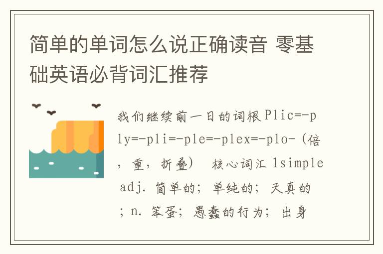 简单的单词怎么说正确读音 零基础英语必背词汇推荐