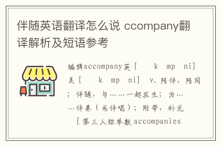 伴随英语翻译怎么说 ccompany翻译解析及短语参考