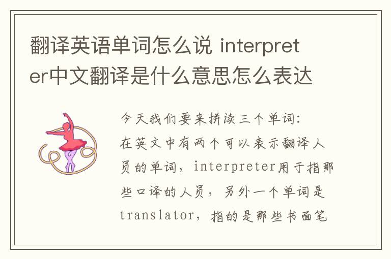 翻译英语单词怎么说 interpreter中文翻译是什么意思怎么表达