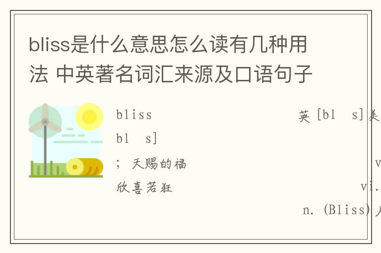 bliss是什么意思怎么读有几种用法 中英著名词汇来源及口语句子推荐