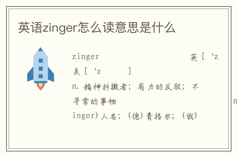 英语zinger怎么读意思是什么