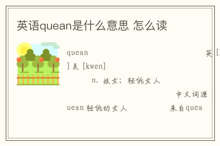 英语quean是什么意思 怎么读