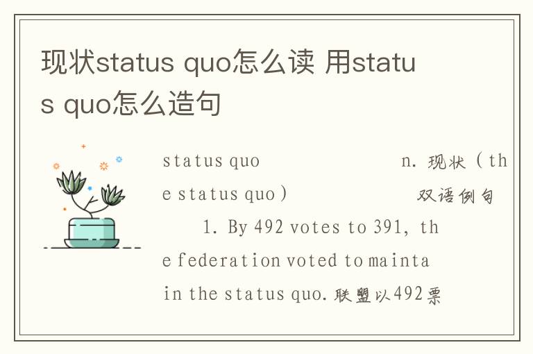 现状status quo怎么读 用status quo怎么造句