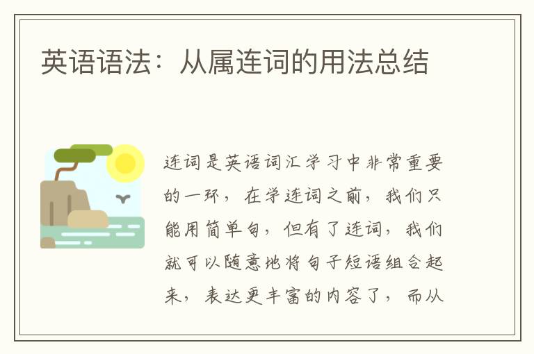 英语语法：从属连词的用法总结