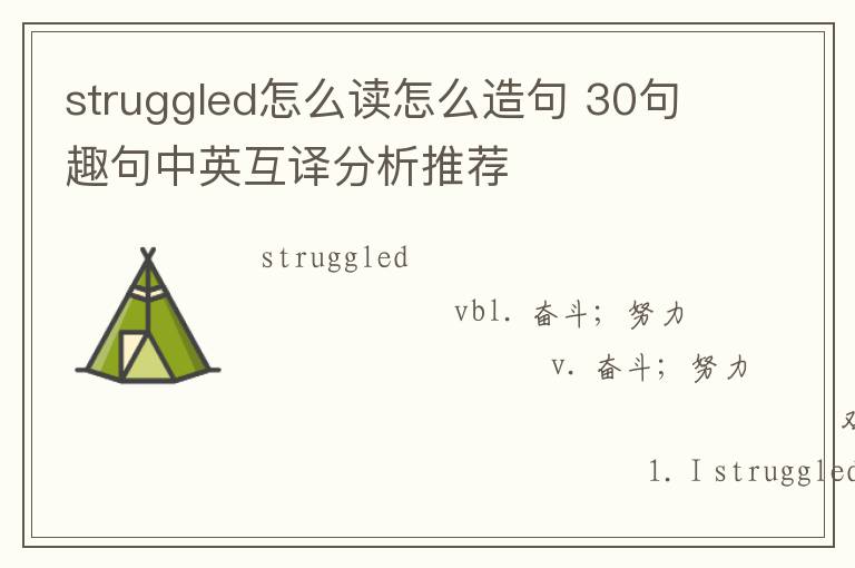 struggled怎么读怎么造句 30句趣句中英互译分析推荐