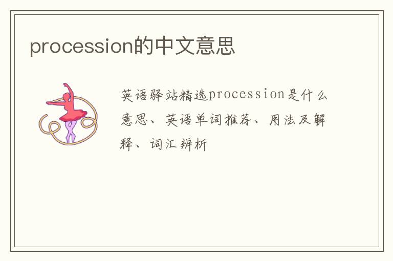 procession的中文意思