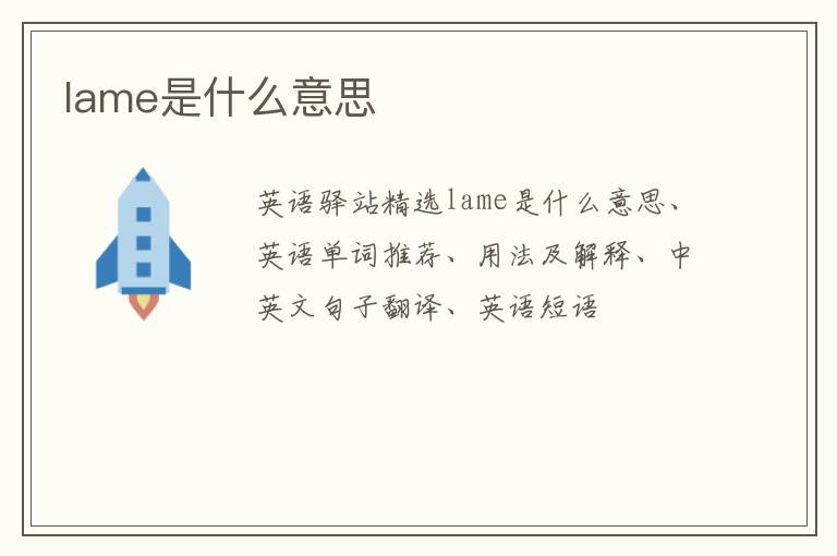 lame是什么意思