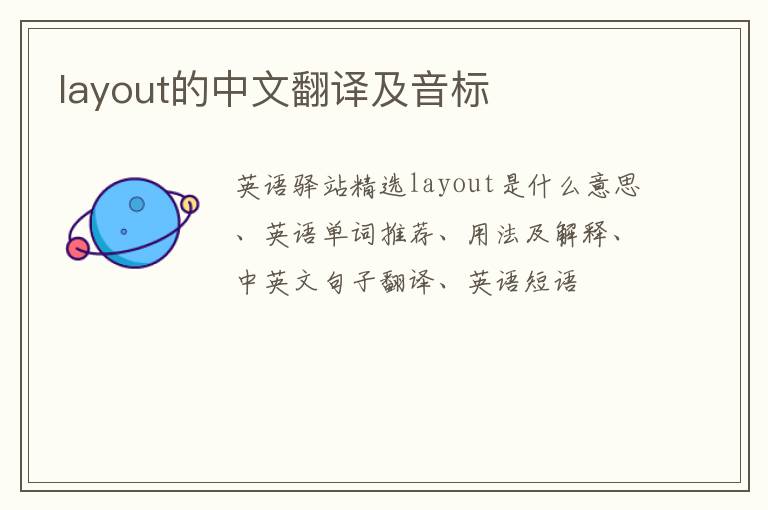 layout的中文翻译及音标